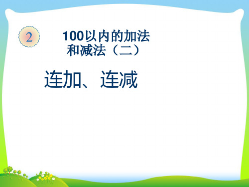 【新】二年级数学上册 二 100以内的加法和减法(二)《连加、连减》精品课件 人教版.ppt