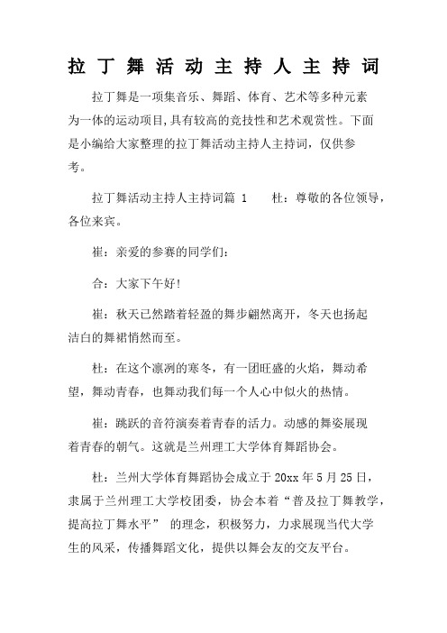 拉丁舞活动主持人主持词