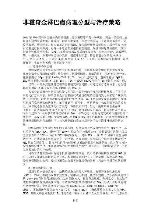 非霍奇金淋巴瘤病理分型与治疗策略