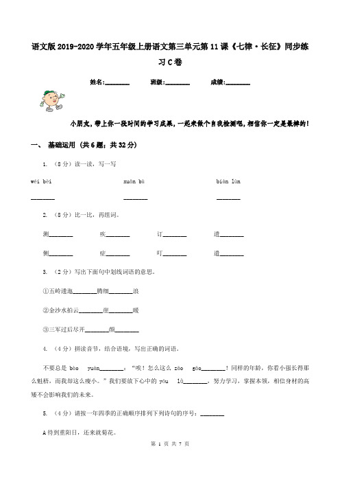 语文版2019-2020学年五年级上册语文第三单元第11课《七律·长征》同步练习C卷