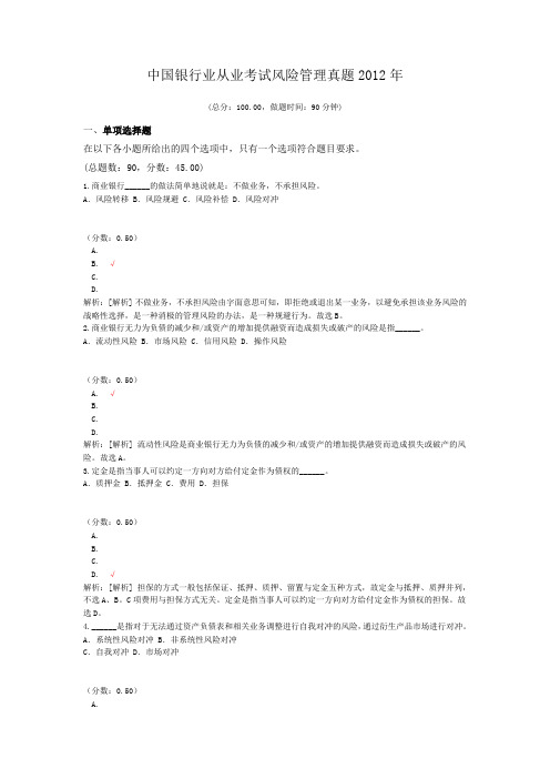 中国银行业从业考试风险管理真题2012年