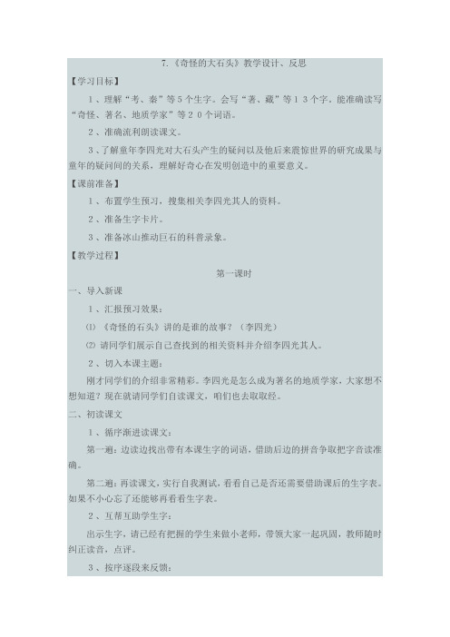 7.奇怪的大石头教学设计及课后反思