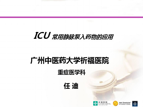 ICU常用静脉泵入药物的应用