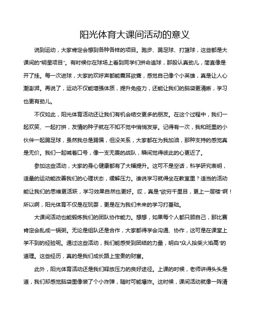 阳光体育大课间活动的意义
