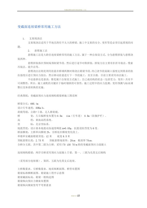 变截面连续梁桥常用施工方法及经典图纸