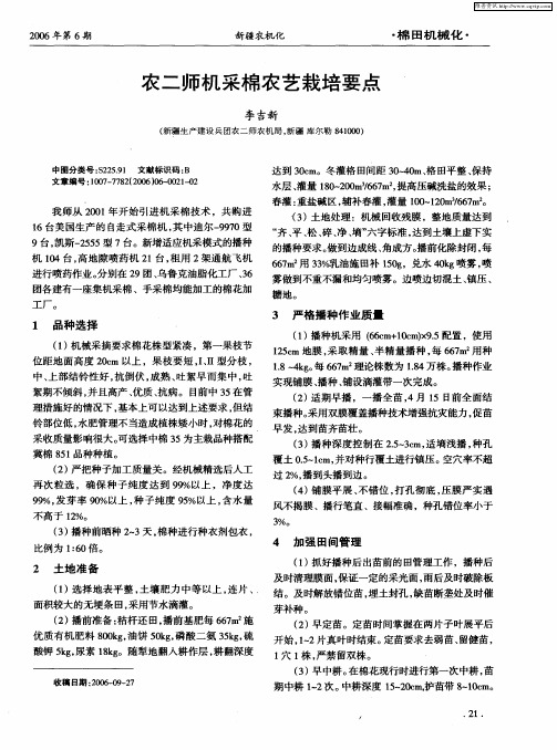 农二师机采棉农艺栽培要点