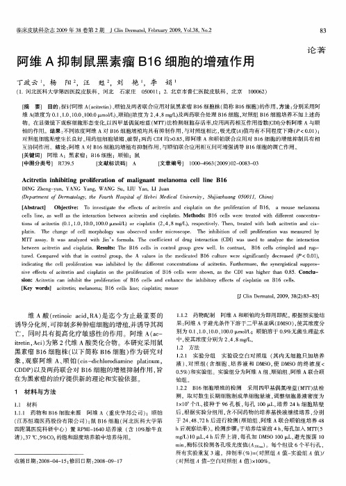 阿维A抑制鼠黑素瘤B16细胞的增殖作用
