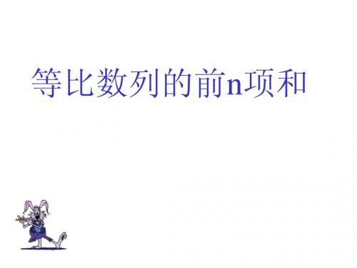 等比数列前n项和的公式_课件[1]