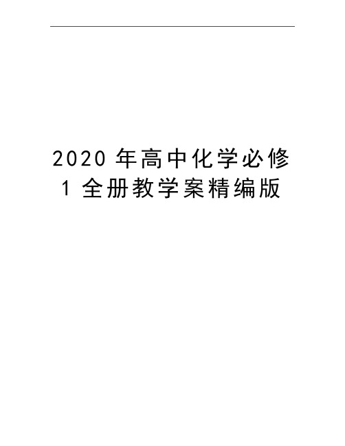 最新高中化学必修1全册教学案精编版