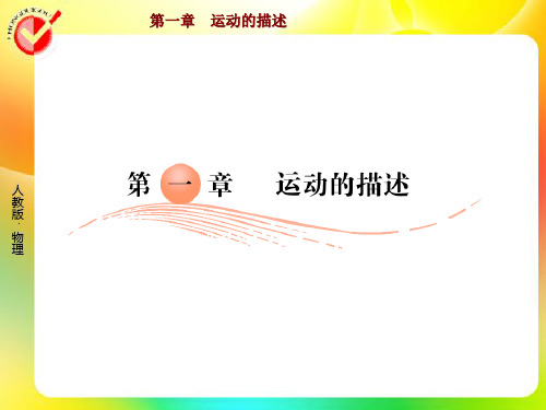 红对勾高一物理必修1人教版1-1