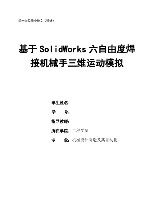 机械毕业设计906基于SolidWorks六自由度焊接机械手三维运动模拟