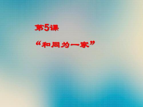 鲁教版七年级历史下册：第5课《“和同为一家”》