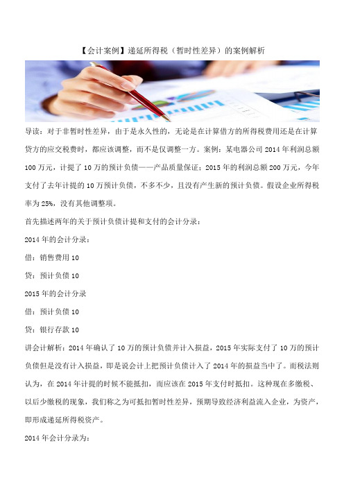 【推荐】【会计案例】递延所得税(暂时性差异)的案例解析