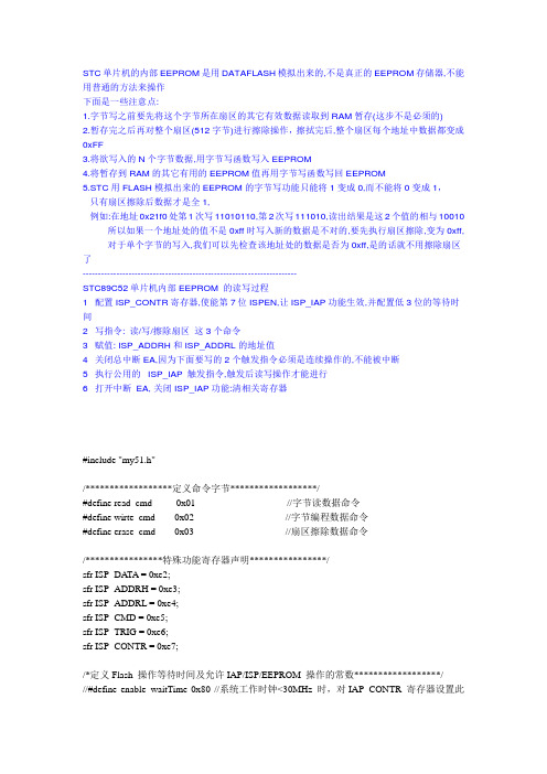 连续读写STC89C52RC内部EEPROM存储器