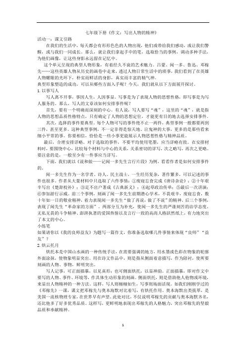 第一单元作文：《写出人物的精神》部编版语文七年级下册