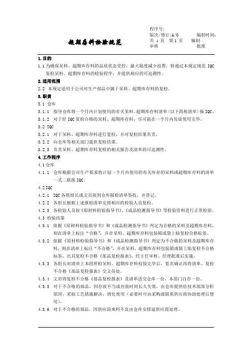 超期复检部品检验规范