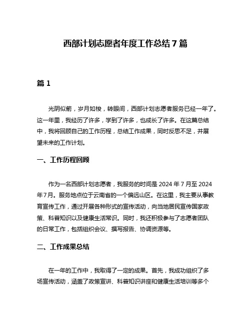 西部计划志愿者年度工作总结7篇