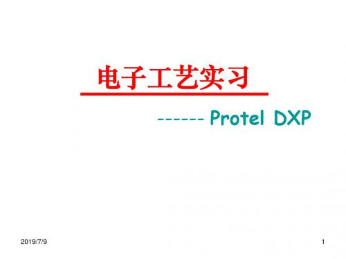 电子工艺实习-Protel DXP讲义.