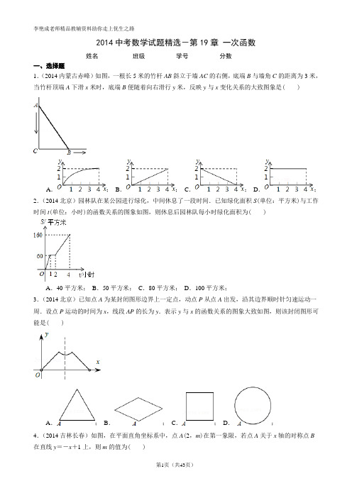 2014中考数学试题精选-第19章 一次函数及答案与解析