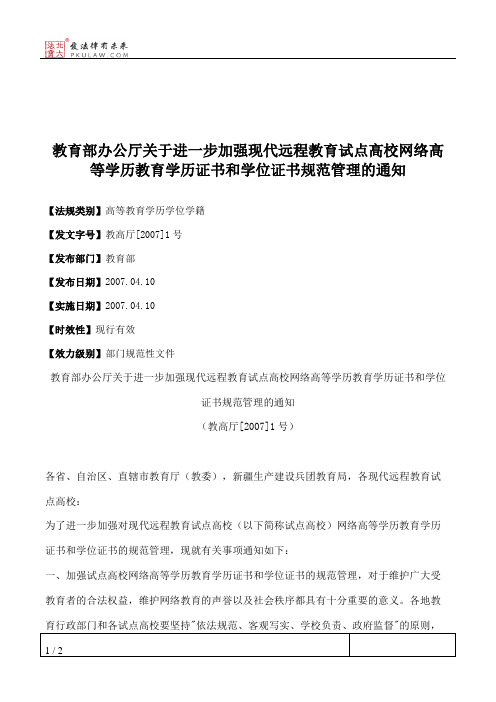 教育部办公厅关于进一步加强现代远程教育试点高校网络高等学历教