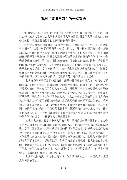 我对终身学习的一点看法
