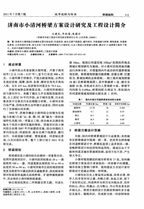 济南市小清河桥梁方案设计研究及工程设计简介