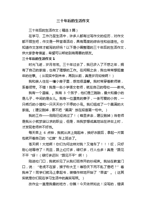 三十年后的生活作文（精选3篇）