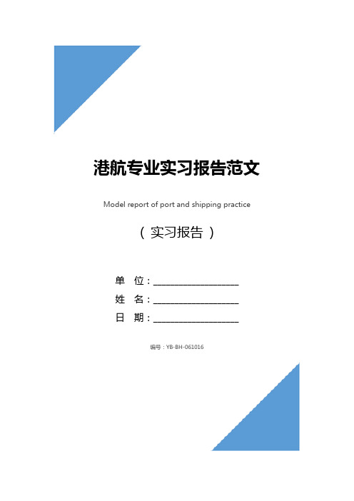 港航专业实习报告范文