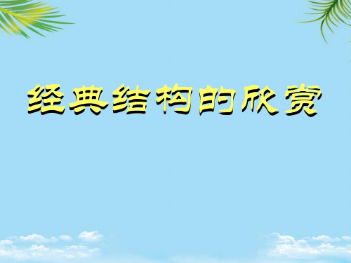 【优文档】经典结构的欣赏PPT