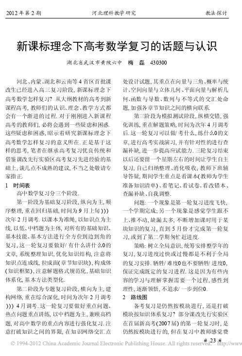 新课标理念下高考数学复习的话题与认识