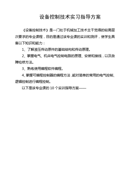 设备控制技术实习指导方案