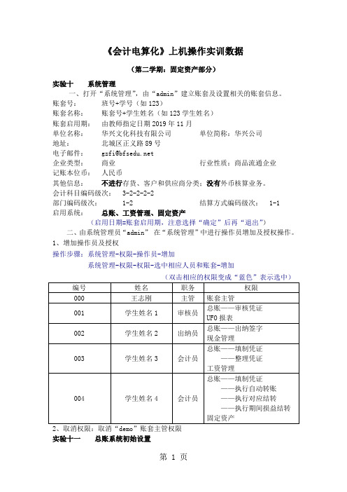 《会计电算化》上机操作实训数据固定资产部分共10页word资料