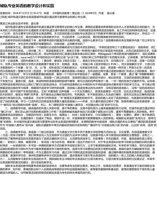 城轨专业英语的教学设计和实践