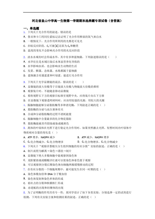 河北省盐山中学高一生物第一学期期末选择题专项试卷(含答案)