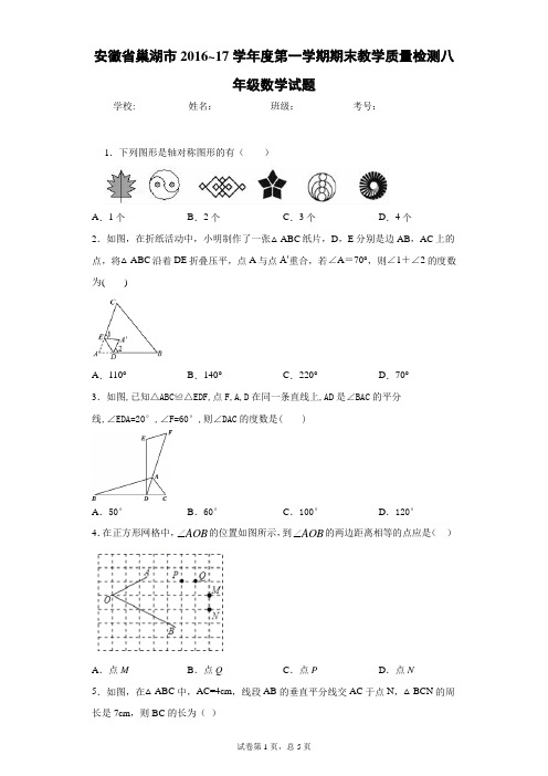 安徽省巢湖市2016_17学年度第一学期期末教学质量检测八年级数学试题
