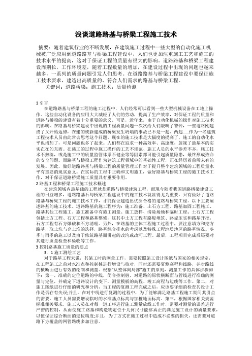 浅谈道路路基与桥梁工程施工技术