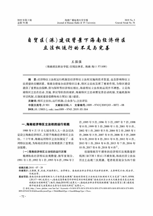 自贸区(港)建设背景下海南经济特区立法权运行的不足与完善