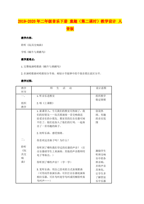 2019-2020年二年级音乐下册 童趣(第二课时)教学设计 人音版