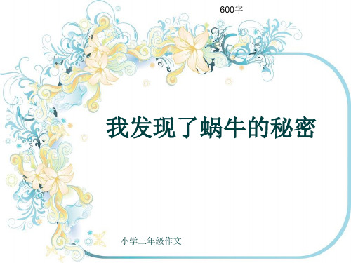 小学三年级作文《我发现了蜗牛的秘密》600字(共10页PPT)