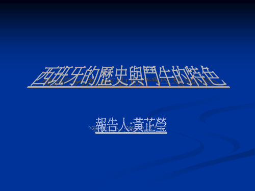 西班牙的历史与斗牛的特色