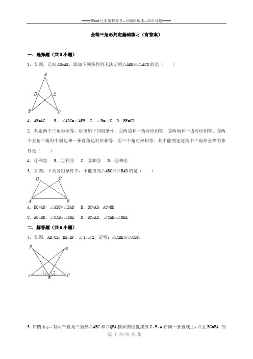 全等三角形判定基础练习(有答案)