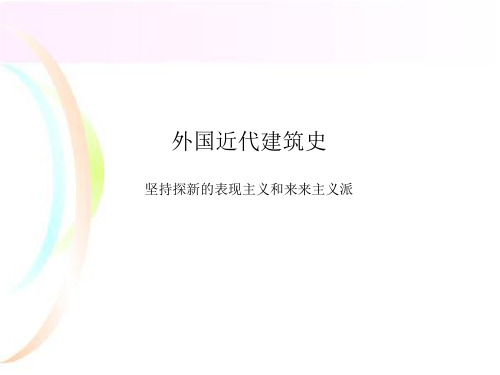 坚持探新的表现主义和来来主义派-外建史