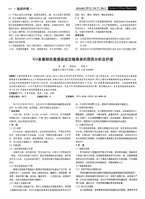 ICU多重耐药菌感染或定植患者的原因分析及护理