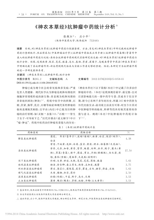_神农本草经_抗肿瘤中药统计分析