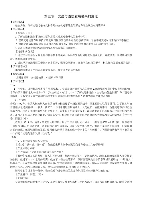 2020-2021学年鲁教版高中地理必修2第4单元第3节交通与通信发展带来的变化教案 