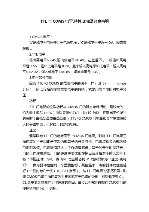 TTL与COMS电平,特性,比较及注意事项