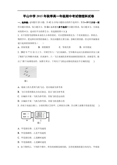 高一物理上学期期中-晋江市平山中学2015-2016学年高一上学期期中考试物理试题及答案试题