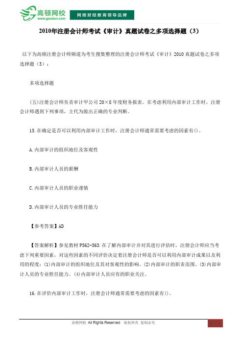2010年注册会计师考试《审计》真题试卷之多项选择题(3)