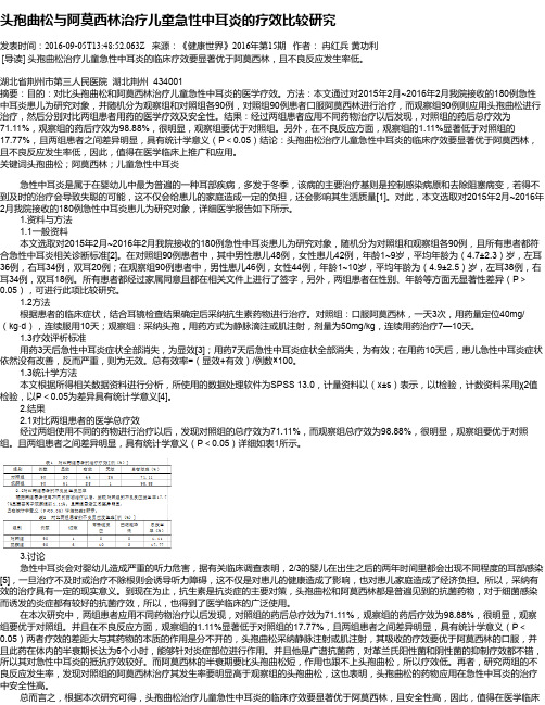头孢曲松与阿莫西林治疗儿童急性中耳炎的疗效比较研究