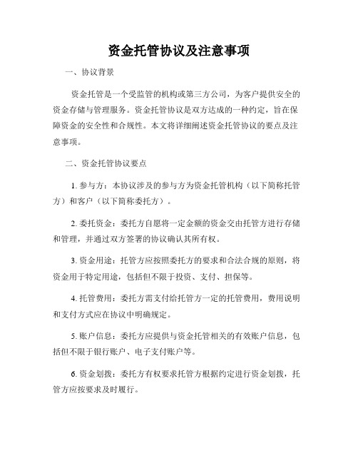 资金托管协议及注意事项